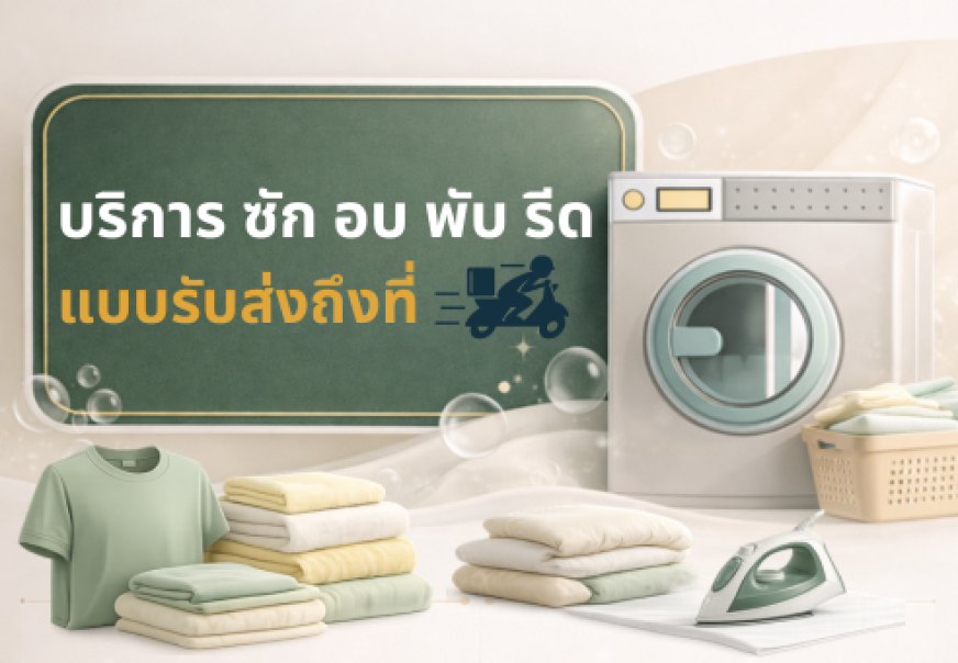 บริการ ซัก อบ พับ รีด แบบรับส่งถึงที่ บริการ ซัก อบ พับ รีด แบบรับส่งถึงที่